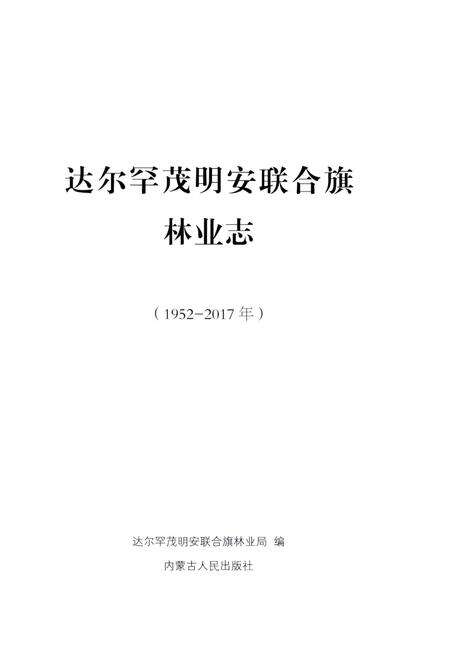 《达尔罕茂明安联合旗林业志1952-2017》.pdf_内蒙古自治区志预览图2