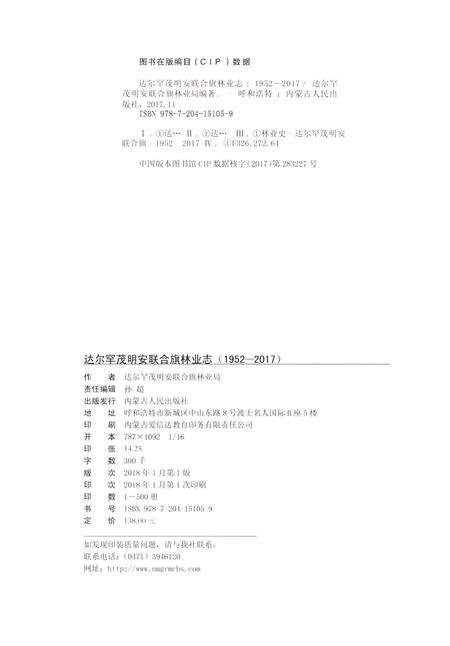 《达尔罕茂明安联合旗林业志1952-2017》.pdf_内蒙古自治区志预览图4