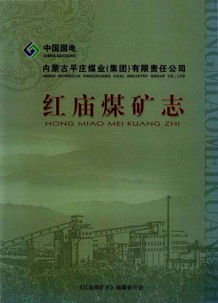 《红庙煤矿志》.pdf_内蒙古自治区志缩略图