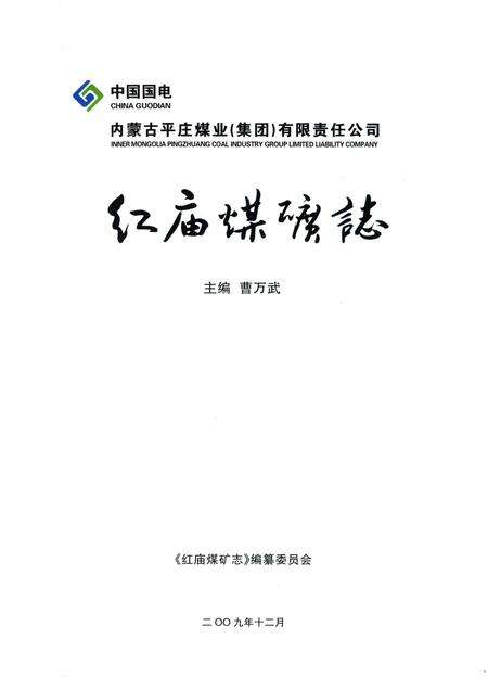 《红庙煤矿志》.pdf_内蒙古自治区志预览图1