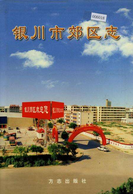 《银川市郊区志》.pdf_宁夏回族自治区志缩略图