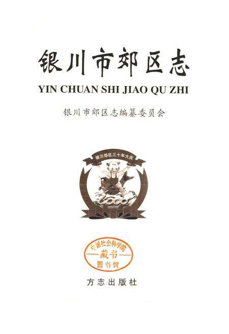 《银川市郊区志》.pdf_宁夏回族自治区志预览图1