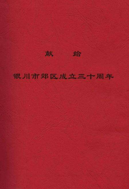 《银川市郊区志》.pdf_宁夏回族自治区志预览图2