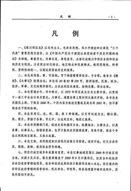 《银川市郊区志》.pdf_宁夏回族自治区志预览图4