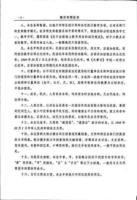 《银川市郊区志》.pdf_宁夏回族自治区志预览图5