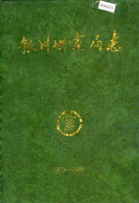 《银川供电局志》.pdf_宁夏回族自治区志缩略图