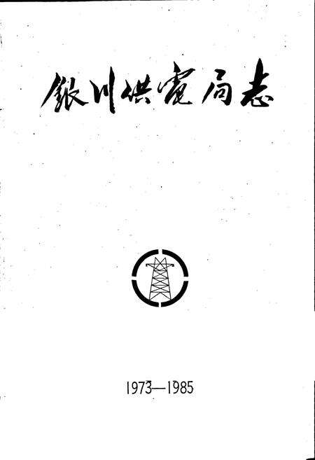 《银川供电局志》.pdf_宁夏回族自治区志预览图1