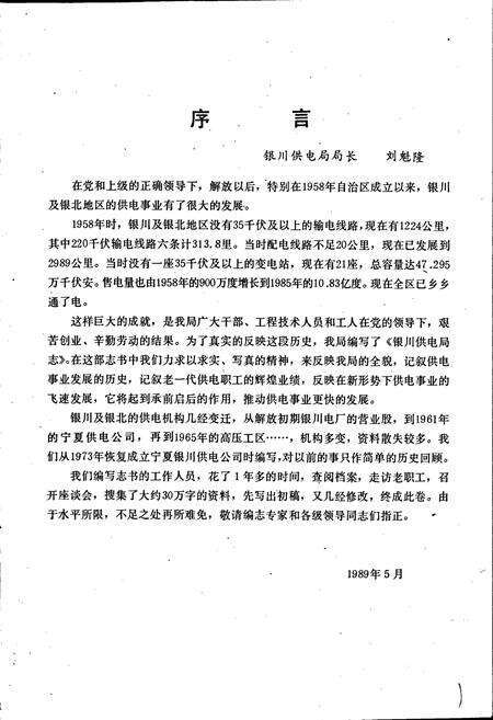 《银川供电局志》.pdf_宁夏回族自治区志预览图2