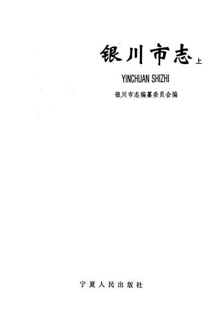 《银川市志上》.pdf_宁夏回族自治区志预览图1