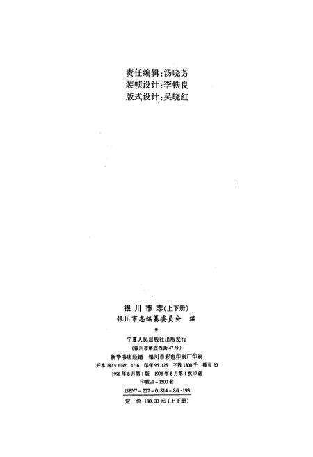 《银川市志上》.pdf_宁夏回族自治区志预览图2