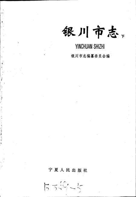 《银川市志下》.pdf_宁夏回族自治区志预览图1