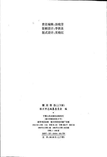 《银川市志下》.pdf_宁夏回族自治区志预览图2