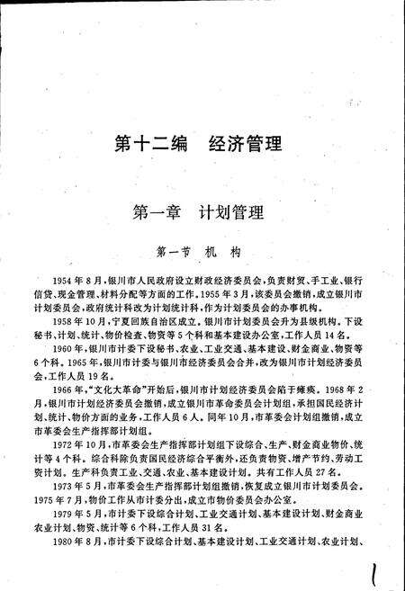 《银川市志下》.pdf_宁夏回族自治区志预览图4