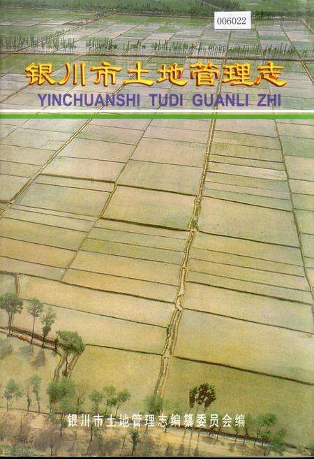 《银川市土地管理志》.pdf_宁夏回族自治区志缩略图