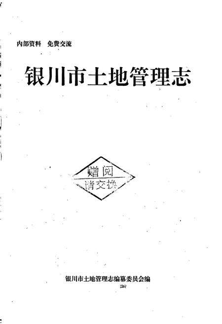 《银川市土地管理志》.pdf_宁夏回族自治区志预览图1