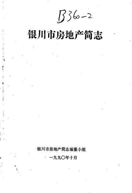 《银川市房地产简志》.pdf_宁夏回族自治区志预览图1