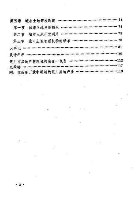 《银川市房地产简志》.pdf_宁夏回族自治区志预览图5