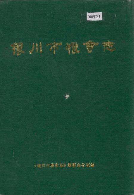 《银川市粮食志》.pdf_宁夏回族自治区志缩略图