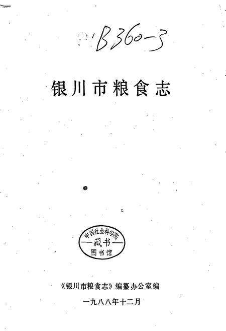 《银川市粮食志》.pdf_宁夏回族自治区志预览图1