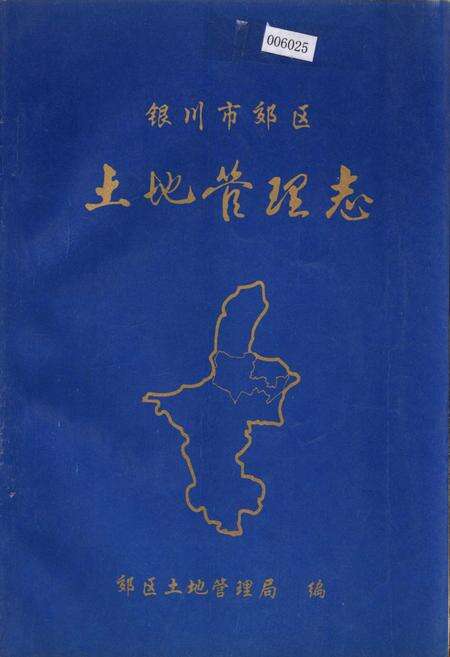 《银川市郊区土地管理志》.pdf_宁夏回族自治区志缩略图