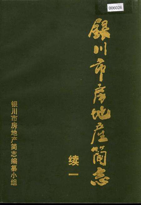 《银川市房地产简志 续一》.pdf_宁夏回族自治区志缩略图