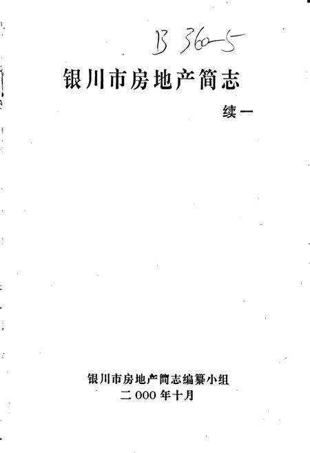 《银川市房地产简志 续一》.pdf_宁夏回族自治区志预览图1