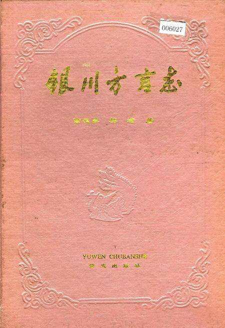 《银川方言志》.pdf_宁夏回族自治区志缩略图