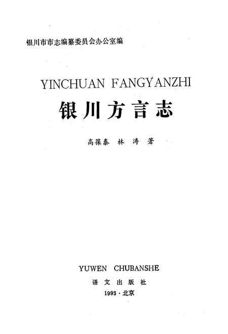 《银川方言志》.pdf_宁夏回族自治区志预览图1