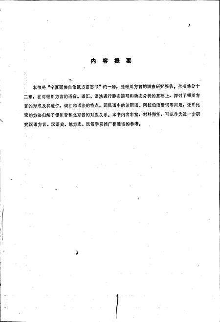 《银川方言志》.pdf_宁夏回族自治区志预览图2