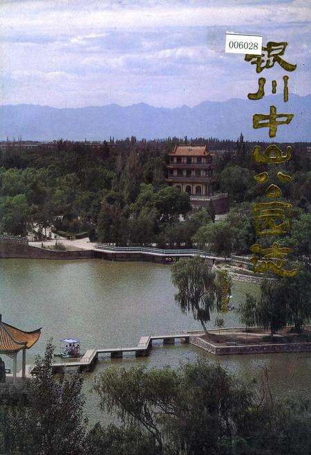 《银川中山公园志》.pdf_宁夏回族自治区志缩略图