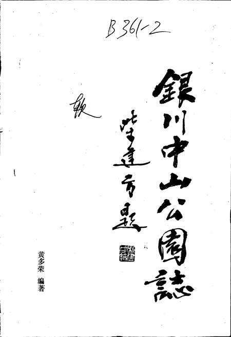《银川中山公园志》.pdf_宁夏回族自治区志预览图1