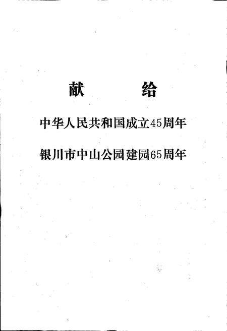 《银川中山公园志》.pdf_宁夏回族自治区志预览图2