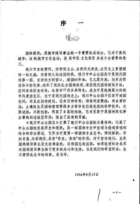 《银川中山公园志》.pdf_宁夏回族自治区志预览图3