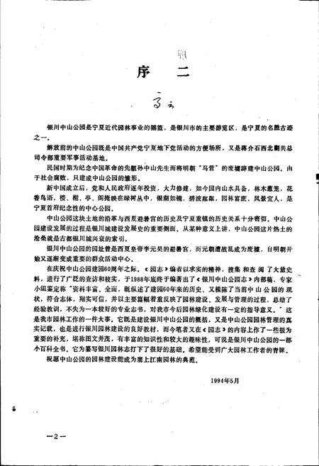 《银川中山公园志》.pdf_宁夏回族自治区志预览图4