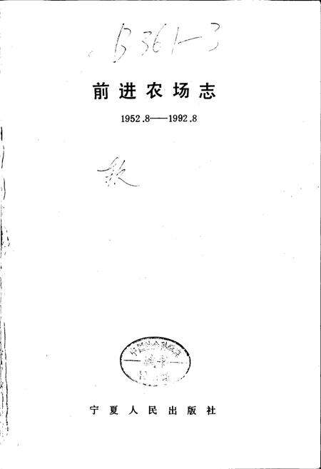 《前进农场志》.pdf_宁夏回族自治区志预览图1