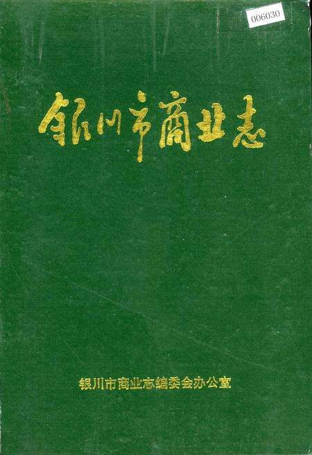 《银川市商业志》.pdf_宁夏回族自治区志缩略图