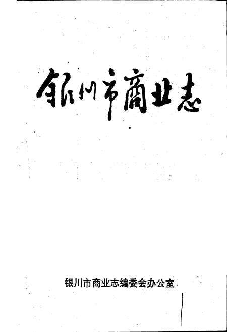《银川市商业志》.pdf_宁夏回族自治区志预览图1