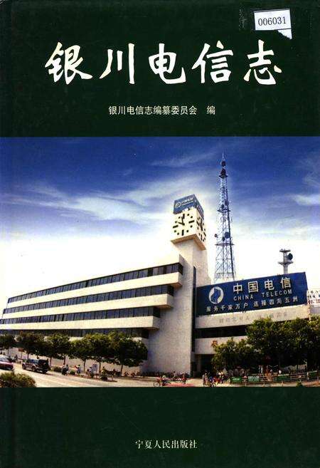 《银川电信志》.pdf_宁夏回族自治区志缩略图