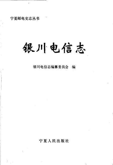 《银川电信志》.pdf_宁夏回族自治区志预览图1