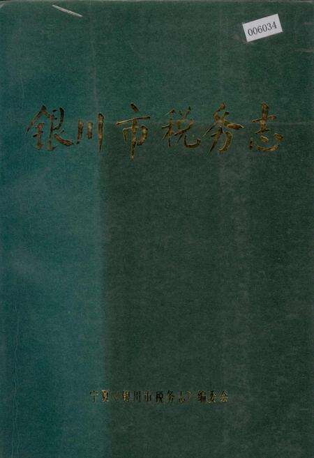 《银川市税务志》.pdf_宁夏回族自治区志缩略图
