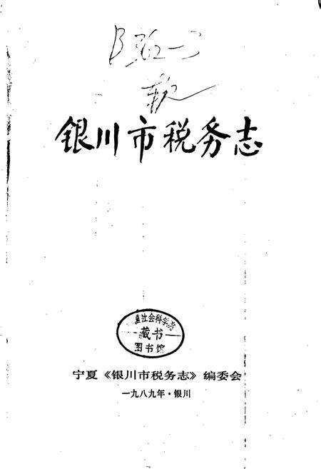 《银川市税务志》.pdf_宁夏回族自治区志预览图1