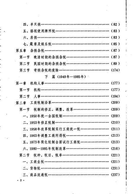 《银川市税务志》.pdf_宁夏回族自治区志预览图4
