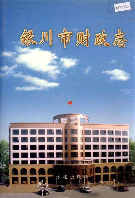 《银川市财政志》.pdf_宁夏回族自治区志缩略图