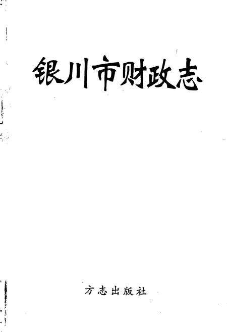 《银川市财政志》.pdf_宁夏回族自治区志预览图1