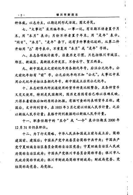 《银川市财政志》.pdf_宁夏回族自治区志预览图5