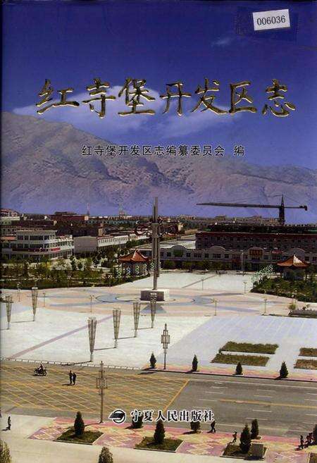 《红寺堡开发区志》.pdf_宁夏回族自治区志缩略图