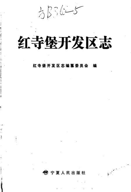 《红寺堡开发区志》.pdf_宁夏回族自治区志预览图1
