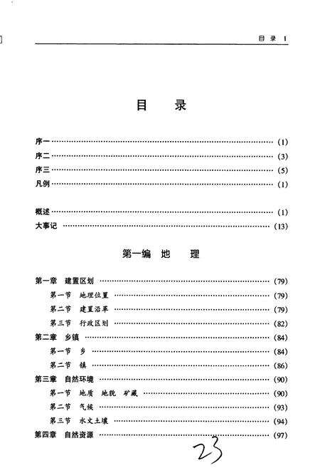 《红寺堡开发区志》.pdf_宁夏回族自治区志预览图5