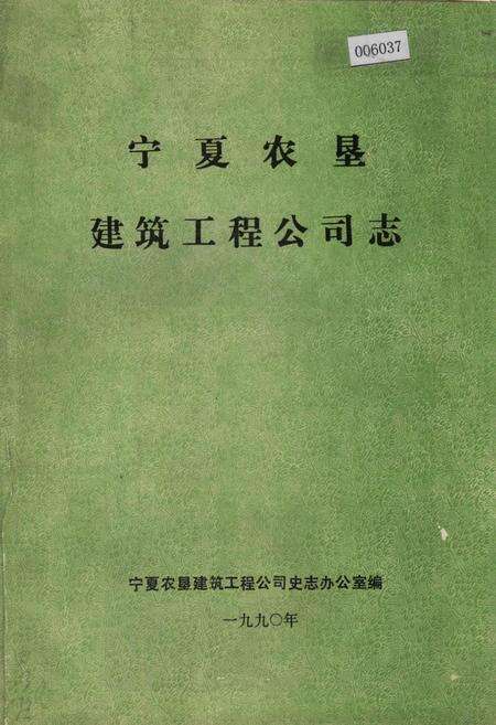 《宁夏农垦建筑工程公司志》.pdf_宁夏回族自治区志缩略图