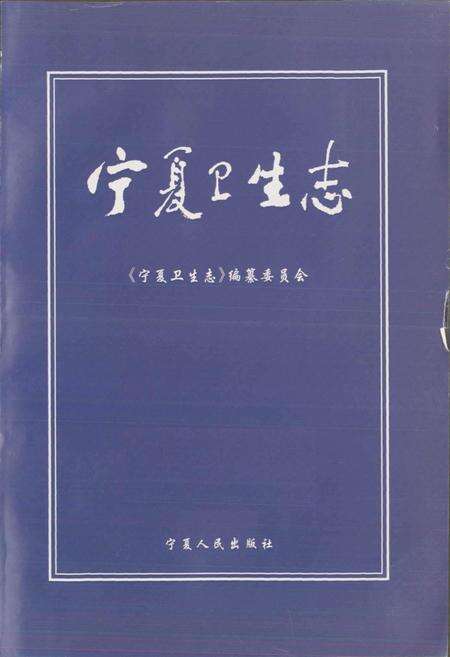 《宁夏卫生志》.pdf_宁夏回族自治区志预览图1